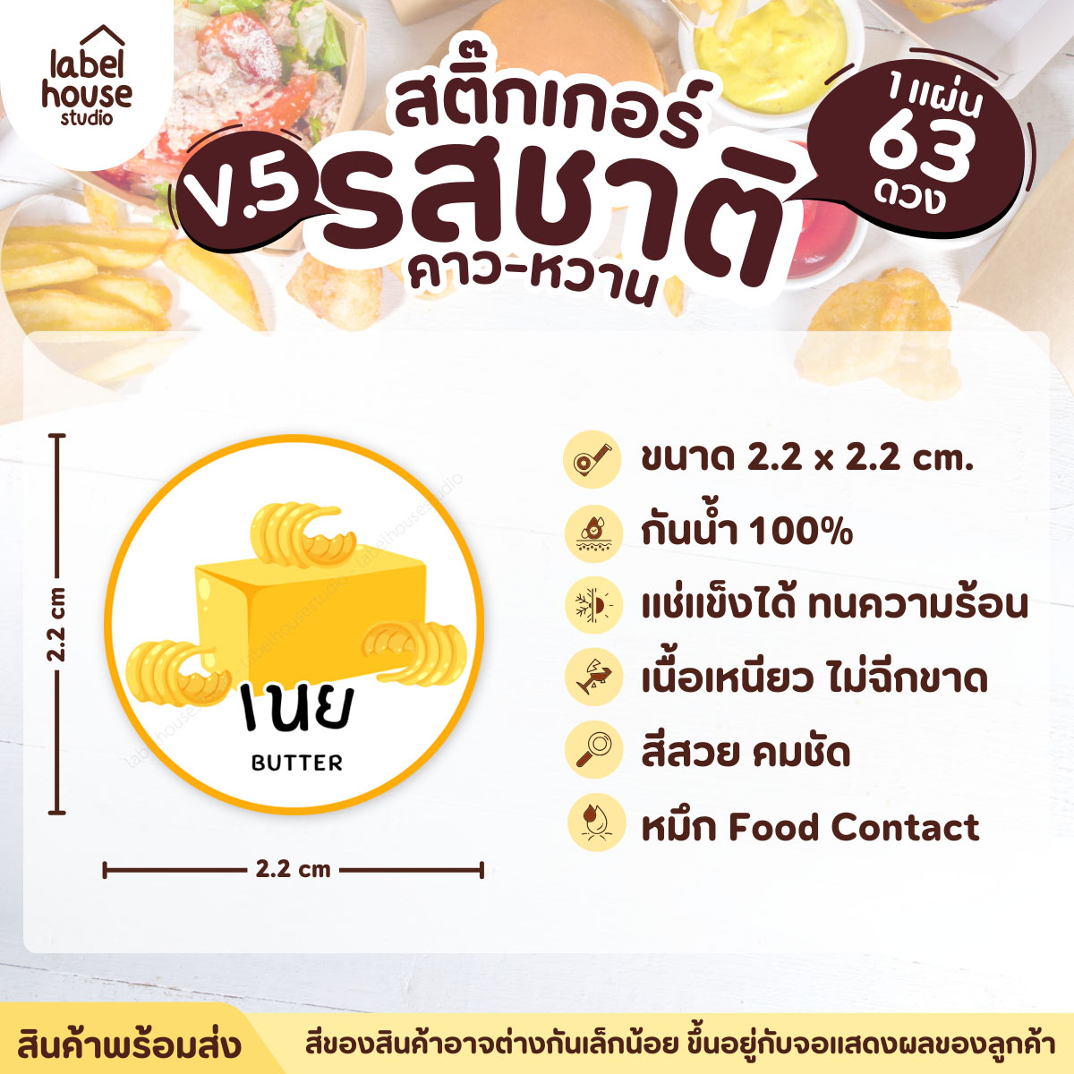 [ VER.5 ] สติ๊กเกอร์รสชาติคาว - หวาน สติ๊กเกอร์ไส้ขนม วงกลม กันน้ำ 2.2 x 2.2 ซม. (63 ดวง/แผ่น) รสชาติหวาน / เนย